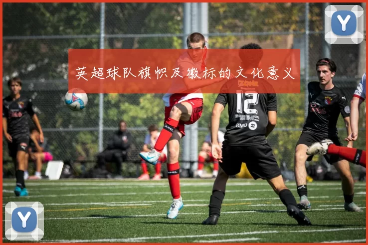 英超球队旗帜及徽标的文化意义