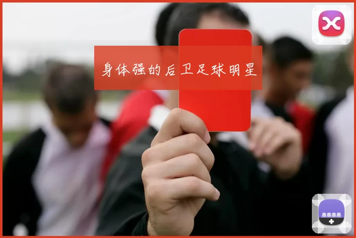 身体强的后卫足球明星