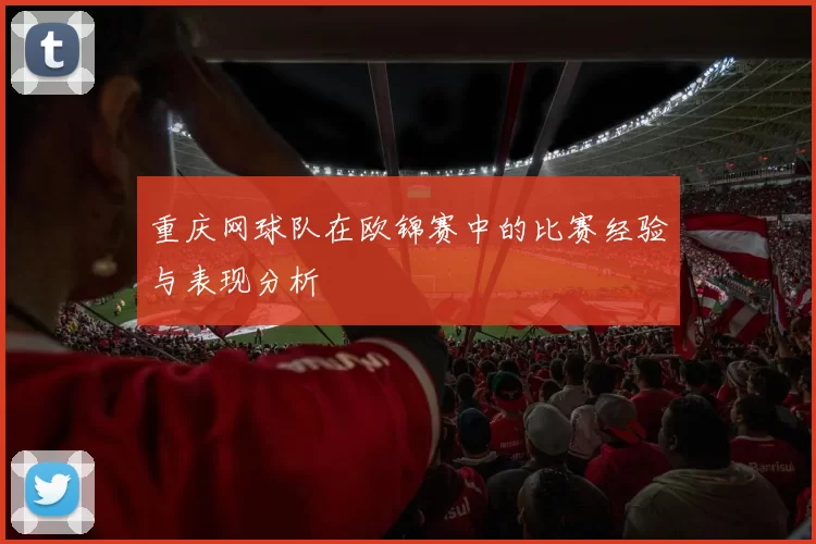 重庆网球队在欧锦赛中的比赛经验与表现分析