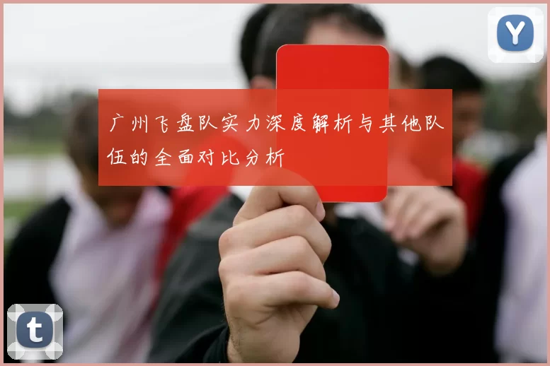 广州飞盘队实力深度解析与其他队伍的全面对比分析