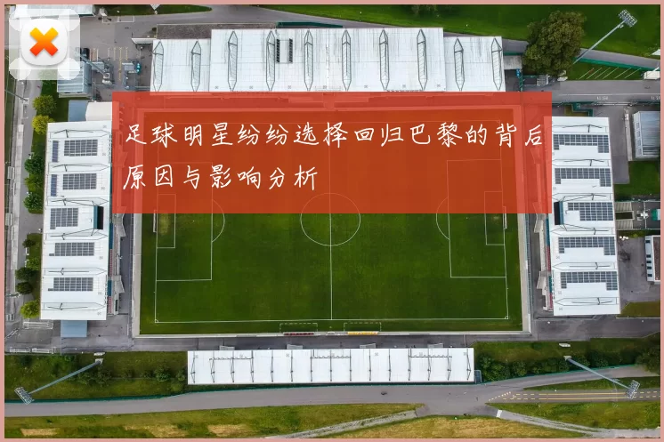 足球明星纷纷选择回归巴黎的背后原因与影响分析