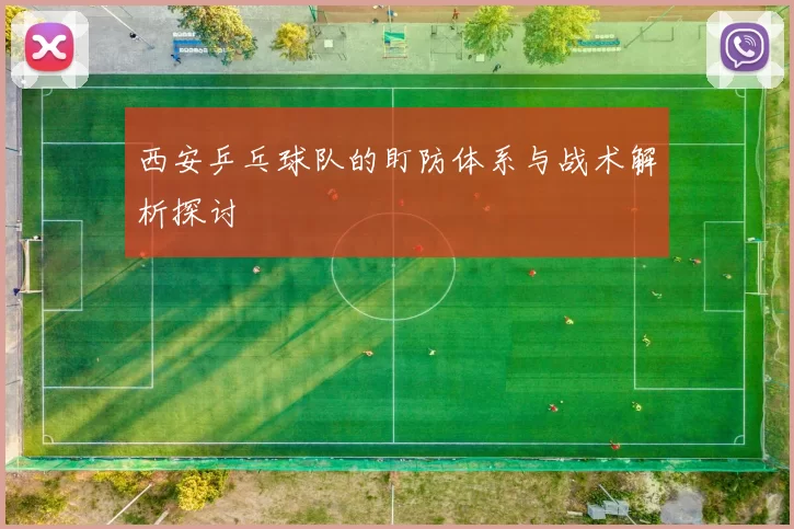 西安乒乓球队的盯防体系与战术解析探讨