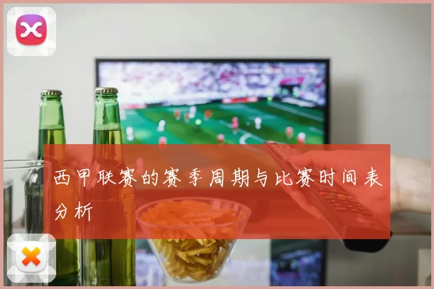 西甲联赛的赛季周期与比赛时间表分析