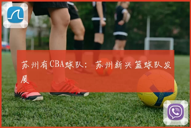 苏州有CBA球队：苏州新兴篮球队发展