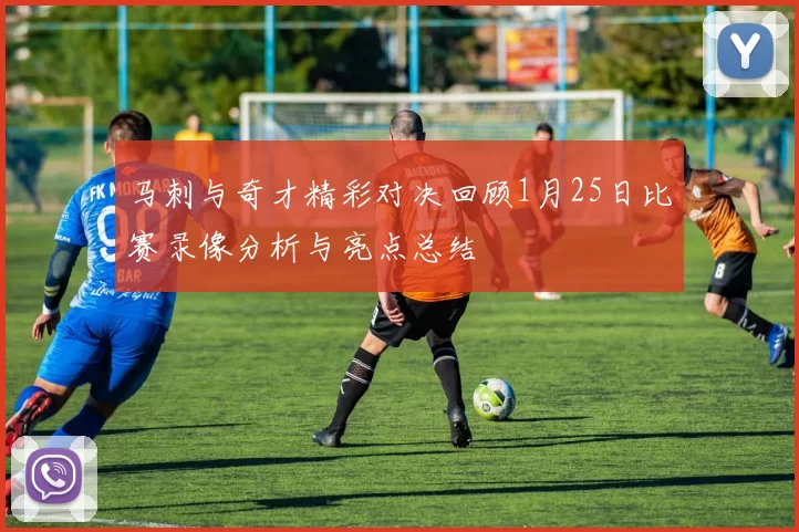 马刺与奇才精彩对决回顾1月25日比赛录像分析与亮点总结