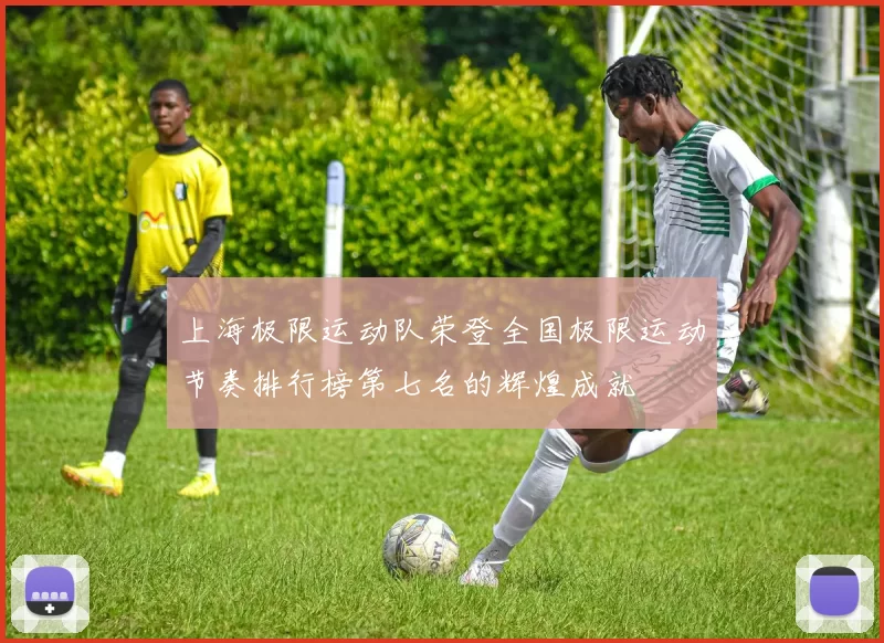 上海极限运动队荣登全国极限运动节奏排行榜第七名的辉煌成就