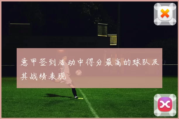 意甲签到活动中得分最高的球队及其战绩表现