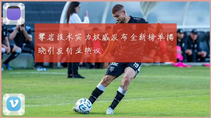 攀岩技术实力权威发布全新榜单揭晓引发行业热议
