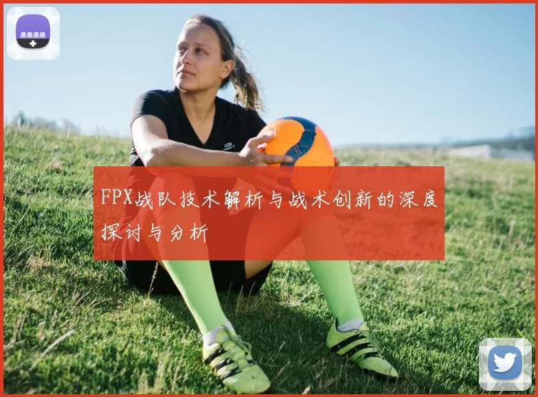 FPX战队技术解析与战术创新的深度探讨与分析
