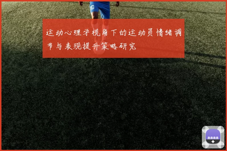 运动心理学视角下的运动员情绪调节与表现提升策略研究