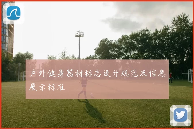 户外健身器材标志设计规范及信息展示标准