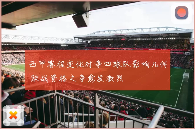 西甲赛程变化对争四球队影响几何 欧战资格之争愈发激烈