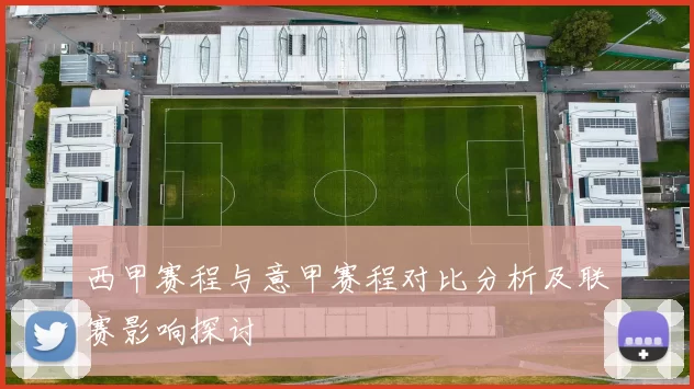 西甲赛程与意甲赛程对比分析及联赛影响探讨