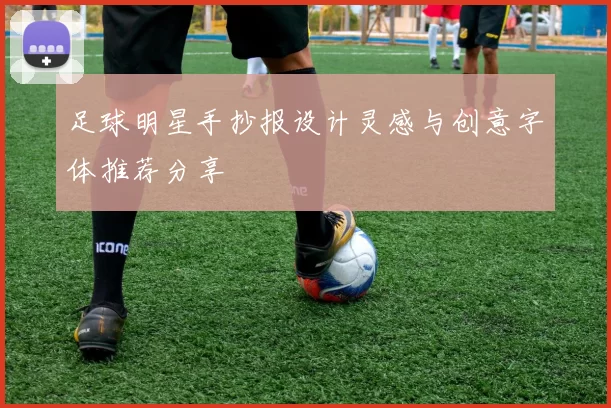 足球明星手抄报设计灵感与创意字体推荐分享