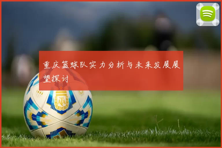 重庆篮球队实力分析与未来发展展望探讨