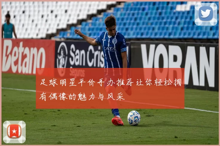 足球明星平价手办推荐让你轻松拥有偶像的魅力与风采