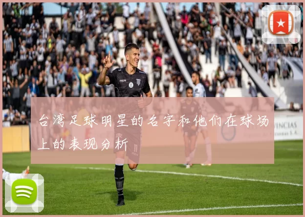 台湾足球明星的名字和他们在球场上的表现分析