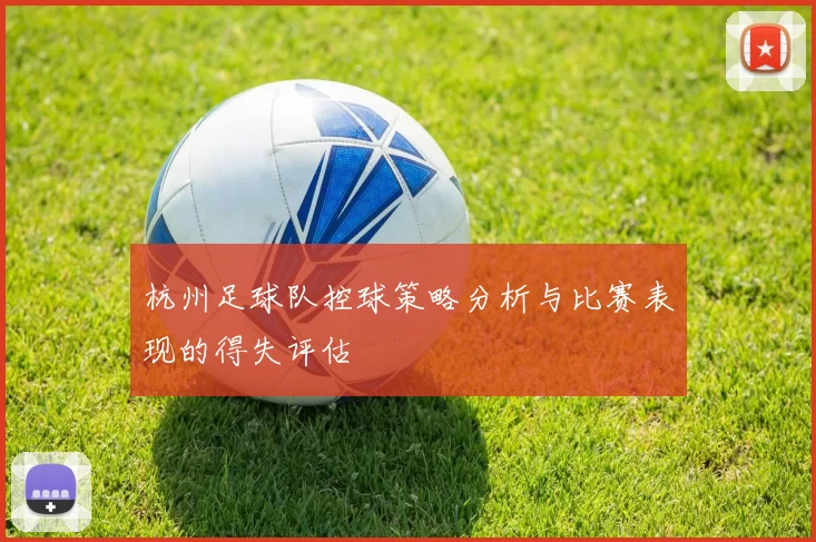 杭州足球队控球策略分析与比赛表现的得失评估