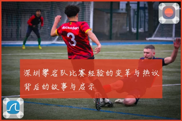 深圳攀岩队比赛经验的变革与热议背后的故事与启示