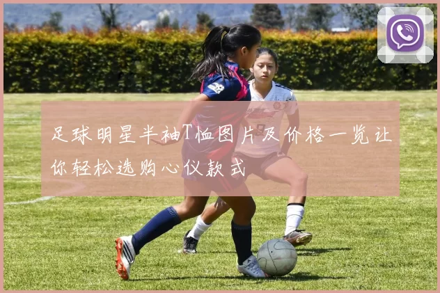 足球明星半袖T恤图片及价格一览让你轻松选购心仪款式