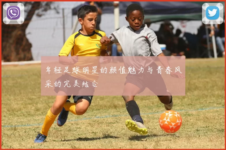 年轻足球明星的颜值魅力与青春风采的完美结合