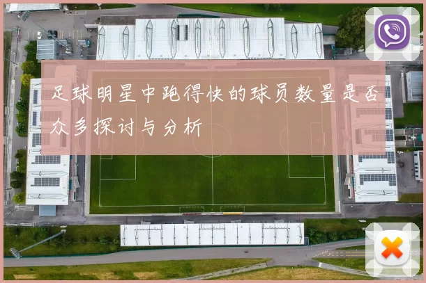 足球明星中跑得快的球员数量是否众多探讨与分析