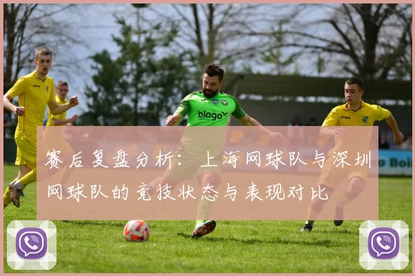 赛后复盘分析：上海网球队与深圳网球队的竞技状态与表现对比