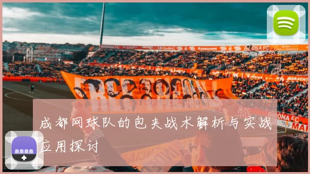 成都网球队的包夹战术解析与实战应用探讨