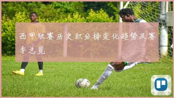 西甲联赛历史积分榜变化趋势及赛季总览