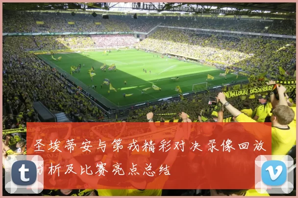 圣埃蒂安与第戎精彩对决录像回放分析及比赛亮点总结