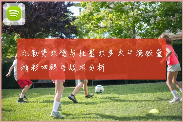 比勒费尔德与杜塞尔多夫半场较量精彩回顾与战术分析