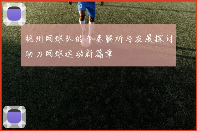 杭州网球队的节奏解析与发展探讨助力网球运动新篇章
