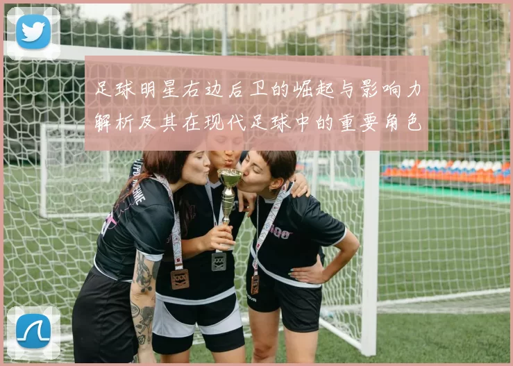 足球明星右边后卫的崛起与影响力解析及其在现代足球中的重要角色