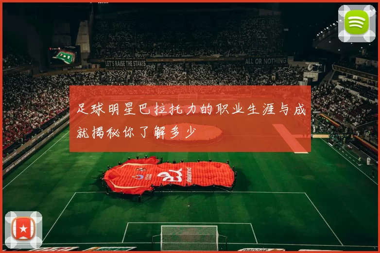 足球明星巴拉托力的职业生涯与成就揭秘你了解多少