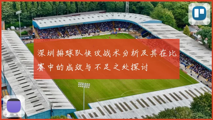 深圳排球队快攻战术分析及其在比赛中的成效与不足之处探讨