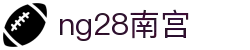 ng28(南宫)相信品牌的力量